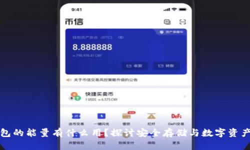 冷钱包的能量有什么用？探讨安全存储与数字资产管理