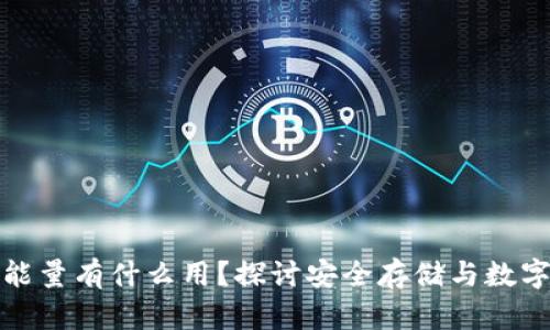 冷钱包的能量有什么用？探讨安全存储与数字资产管理