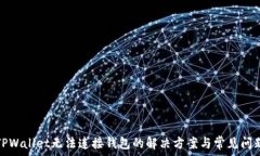   TPWallet无法连接钱包的解