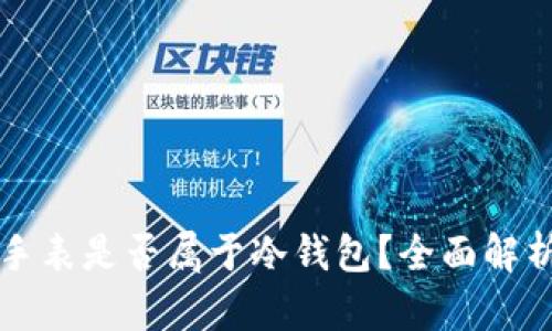 比特派手表是否属于冷钱包？全面解析与对比