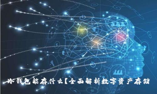 冷钱包能存什么？全面解析数字资产存储