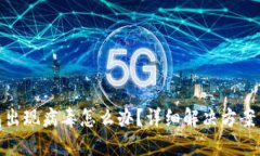 安装TP钱包出现病毒怎么办