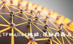 如何更改TPWallet地址：详细