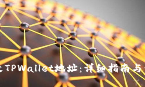 如何更改TPWallet地址：详细指南与步骤解析