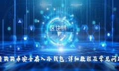如何将狗狗币安全存入冷