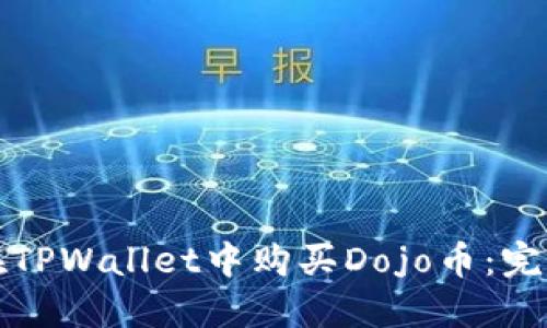 如何在TPWallet中购买Dojo币：完整指南