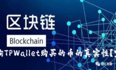 如何查询TPWallet购买的币的