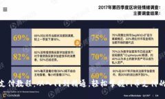 Pi币支付教程：从入门到精