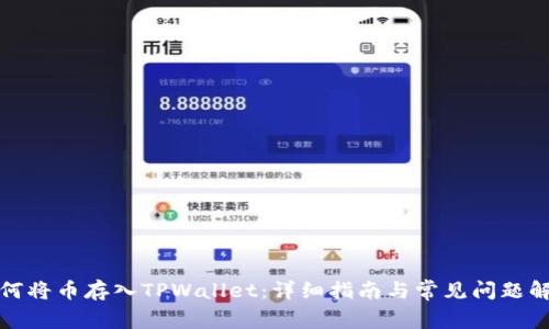 如何将币存入TPWallet：详细指南与常见问题解答
