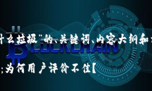 下面是关于“tpwallet为什么垃圾”的、关键词、内容大纲和相关问题的详细内容布局。

tpwallet使用体验大解析：为何用户评价不佳？