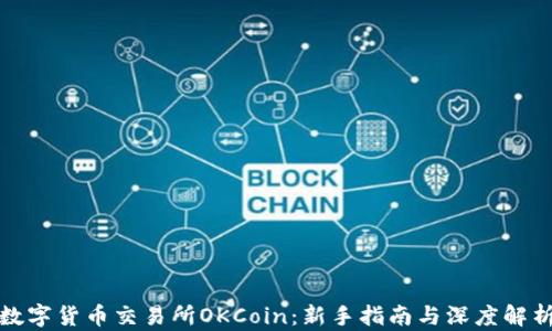 
数字货币交易所OKCoin：新手指南与深度解析