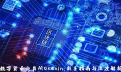 数字货币交易所OKCoin：新