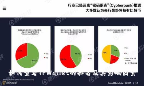 如何查看TPWallet的排名及其影响因素