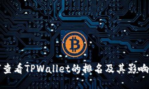 如何查看TPWallet的排名及其影响因素