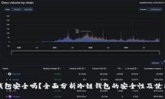 冷链钱包安全吗？全面分