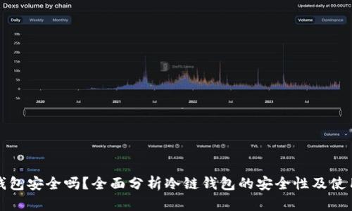 冷链钱包安全吗？全面分析冷链钱包的安全性及使用技巧