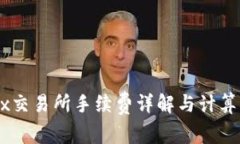 OKEx交易所手续费详解与计