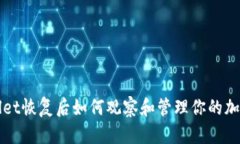 TPWallet恢复后如何观察和管