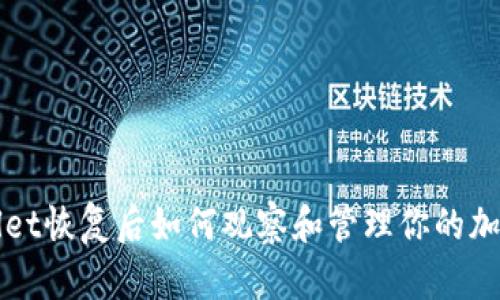 TPWallet恢复后如何观察和管理你的加密钱包