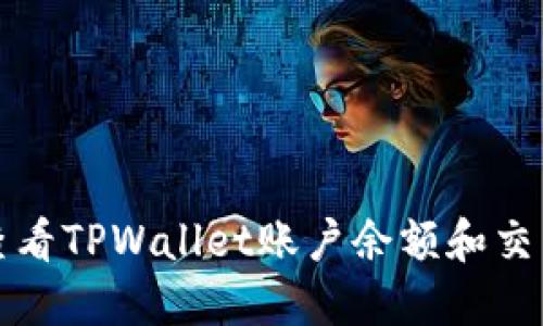 如何查看TPWallet账户余额和交易记录