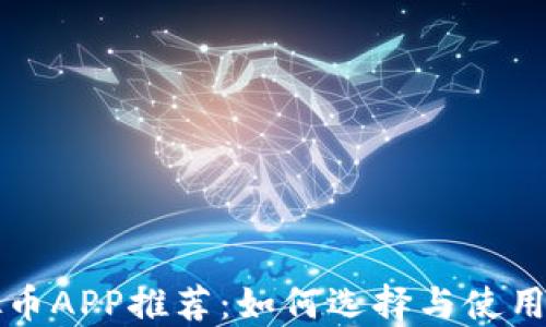 
国内虚拟币APP推荐：如何选择与使用尽在掌握