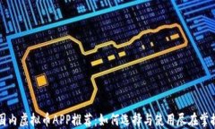 国内虚拟币APP推荐：如何