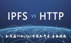 如何在TPWallet中添加代币：