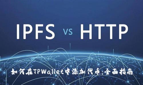 如何在TPWallet中添加代币：全面指南