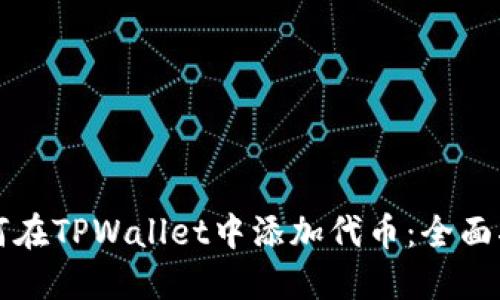 如何在TPWallet中添加代币：全面指南