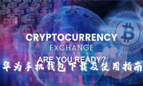 华为手机钱包下载及使用指南