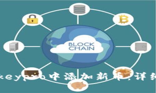 如何在冷钱包imkeypro中添加新币：详细步骤和实用指南