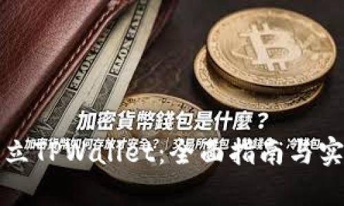 如何建立TPWallet：全面指南与实用技巧