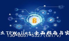 如何建立TPWallet：全面指南