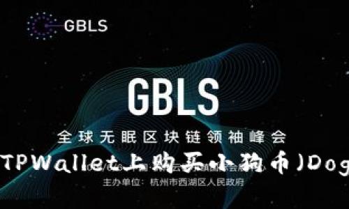 如何在TPWallet上购买小狗币（Dogecoin）