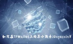 如何在TPWallet上购买小狗币
