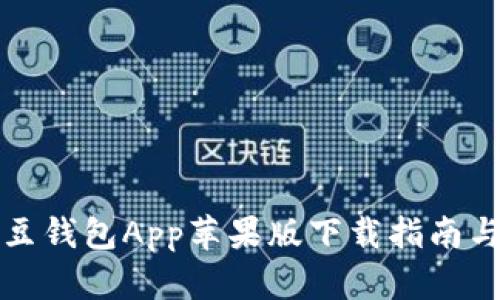 2023年K豆钱包App苹果版下载指南与使用技巧