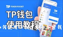 如何使用TP创建安全加密钱