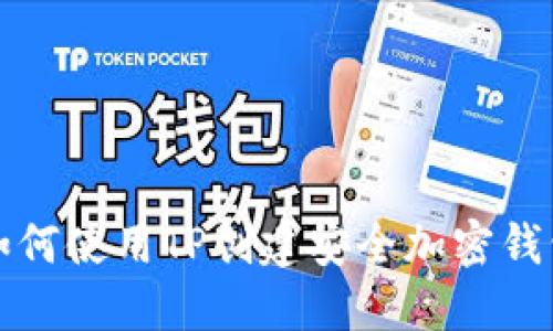 如何使用TP创建安全加密钱包