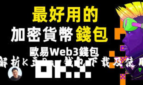 全面解析K豆Pay钱包下载及使用指南