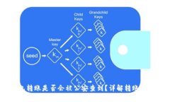 UPay钱包转账是否会被公安