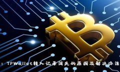 : TPWallet转入记录消失的原