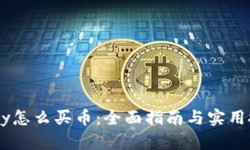 Upay怎么买币：全面指南与实用技巧