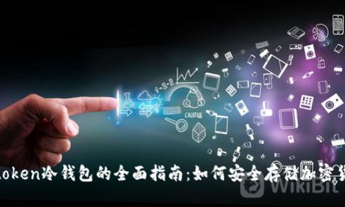 mtoken冷钱包的全面指南：如何安全存储加密货币