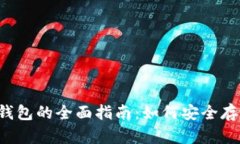 mtoken冷钱包的全面指南：