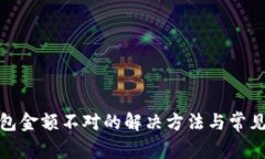 : 微信钱包金额不对的解决