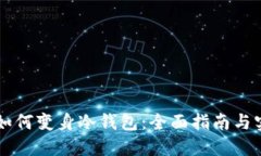 旧手机如何变身冷钱包：
