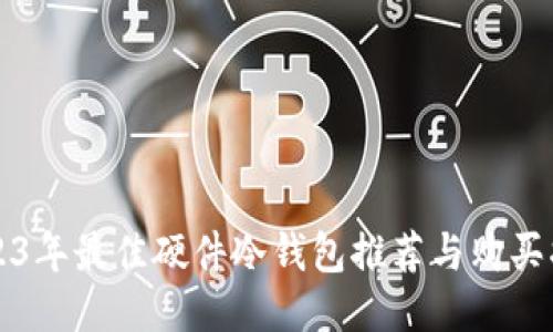 2023年最佳硬件冷钱包推荐与购买指南