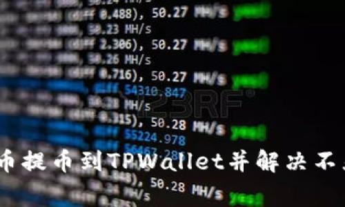 如何将Pig币提币到TPWallet并解决不显示的问题