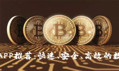 最佳虚拟币交易APP推荐：快速、安全、高效的数字货币投资选择