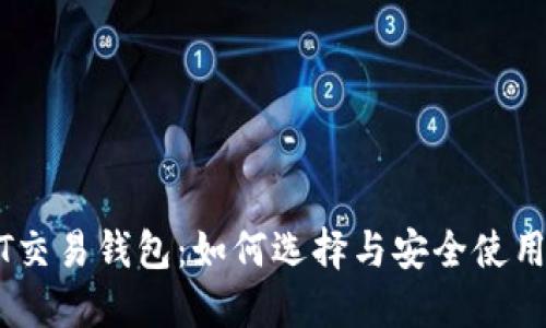 USDT交易钱包：如何选择与安全使用指南